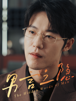 男言之隐（30集）这短剧太好看了