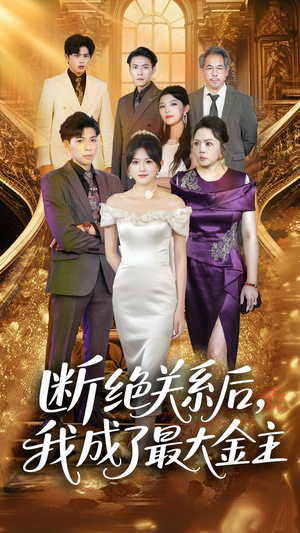 断绝关系后我成了最大金主（70集）热播短剧来袭