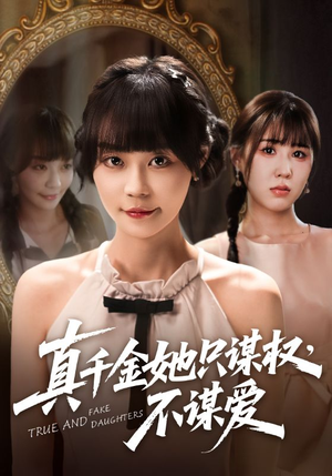 真千金她只谋权，不谋爱（71集）男频短剧推荐