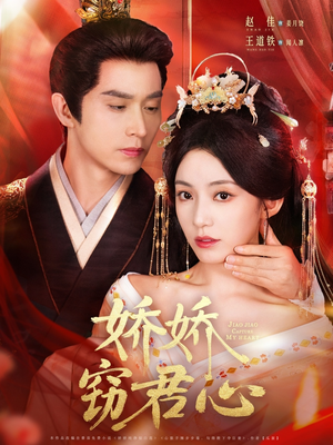 娇娇窃君心（84集）热门短剧追到爽