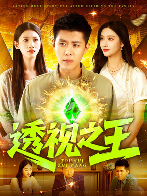 透视之王（89集）在线免费观看