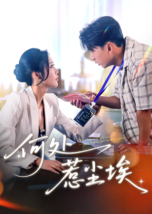 何处惹尘埃(69集) 何处惹尘埃(69集)短剧免费看全集