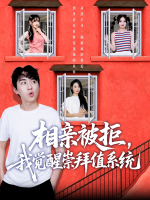 相亲被拒我觉醒崇拜值系统（75集）免费短剧就是爽