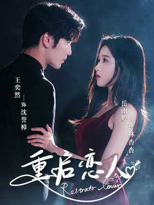 重启恋人（60集）好看的短剧