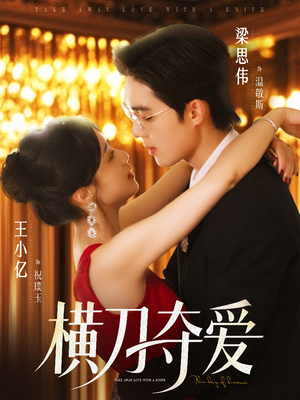 横刀夺爱（82集）一口气追完短剧