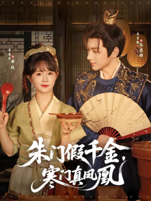 朱门假千金寒门真凤凰（81集）热播短剧免费看