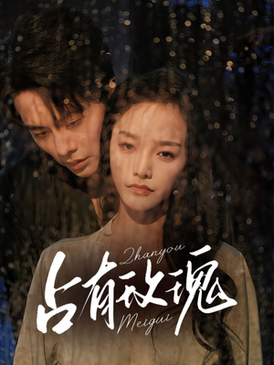 占有玫瑰（64集）独家资源免费看