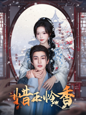 惜玉怜香（85集）原创精彩短剧