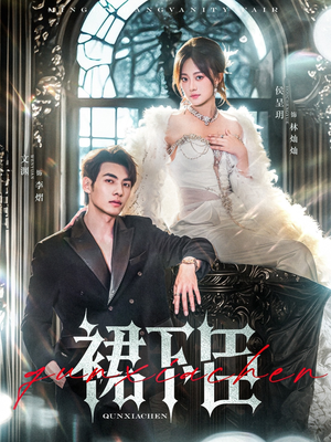 裙下臣（71集）免费短剧全集看