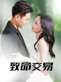 致命交易（56集）独家短剧免费看