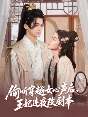 偷听穿越女心声后王妃连夜改剧本（75集）免费短剧看不停