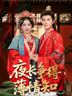 夜长争得薄情知（76集）短剧全集抢先看