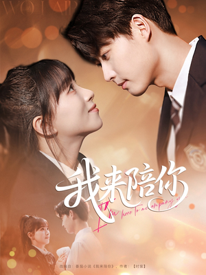 我来陪你（60集）热门短剧推荐。