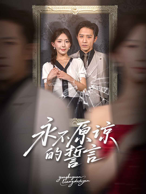 永不原谅的誓言（60集）短剧追到爽