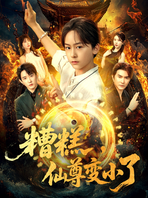 糟糕仙尊变小了（62集）短剧完整版免费