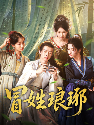 冒姓琅琊（80集）评价怎么样