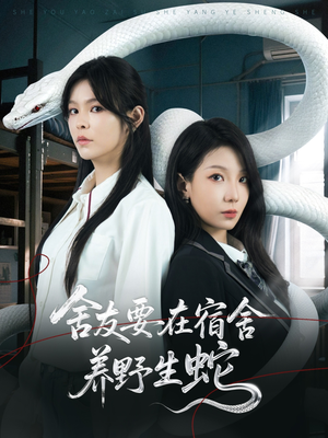 舍友要在宿舍养野生蛇（60集）网络小短剧