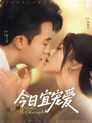今日宜宠爱（80集）免费观看完整版