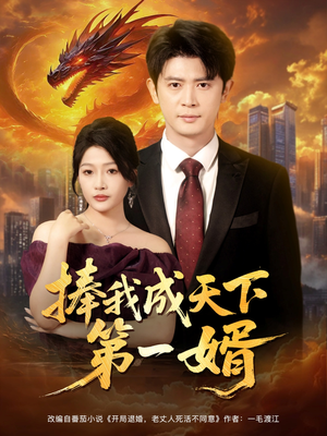 捧我成天下第一婿（80集）网络小短剧