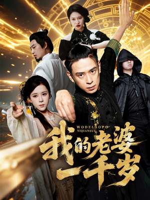 我的老婆一千岁（63集）一起追短剧吧
