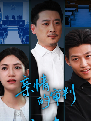 亲情的审判（64集）好看短剧追不停