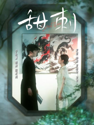 甜刺（66集）短剧抢先看