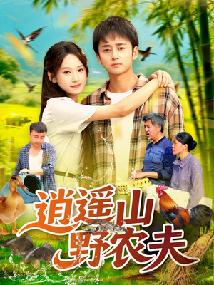 逍遥山野农夫（106集）爆款热门短剧