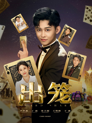 出笼（60集）一口气追完短剧