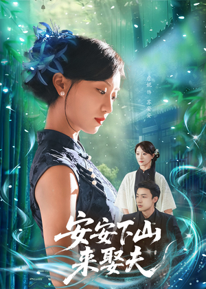 安安下山来娶夫（60集）免费看短剧全集
