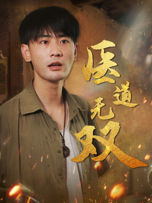 医道无双（71集）正能量短剧分享