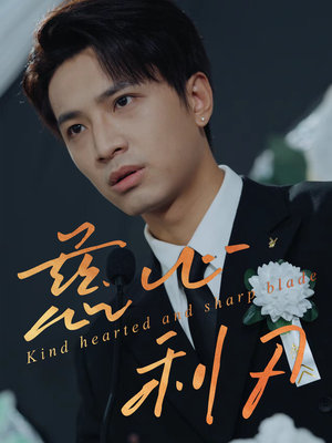 慈心利刃（30集）免费短剧合集