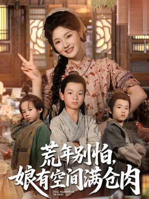 荒年别怕娘有空间满仓肉（80集）短剧每日分享