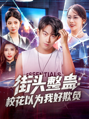 街头整蛊校花以为我好欺负（69集）热门短剧抢先看