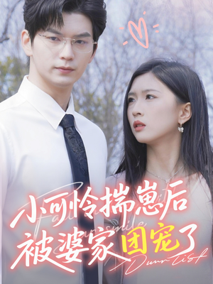 小可怜揣崽后被婆家团宠了（57集）短剧太上头了