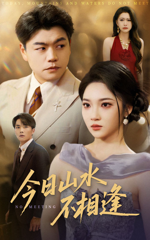 今日山水不相逢（31集）男主角是谁
