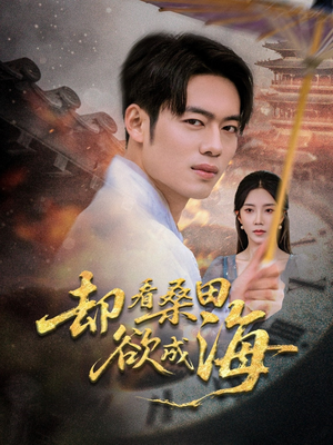 却看桑田欲成海（59集）热门短剧推广