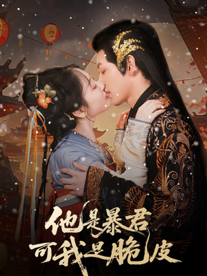 他是暴君可我是脆皮（80集）更新时间
