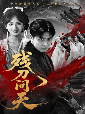 残刀问天（80集）古装短剧推荐