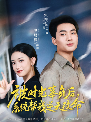 被时光辜负后系统帮我逆天改命（28集）小短剧抢先看