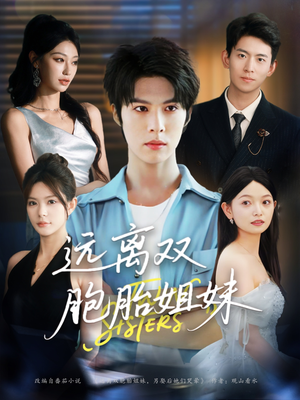 远离双胞胎姐妹（75集）短剧追不停