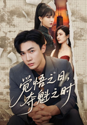 觉悟之日夺魁之时（90集）短剧完整版免费