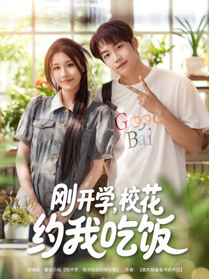 刚开学校花约我吃饭（80集）好看短剧分享