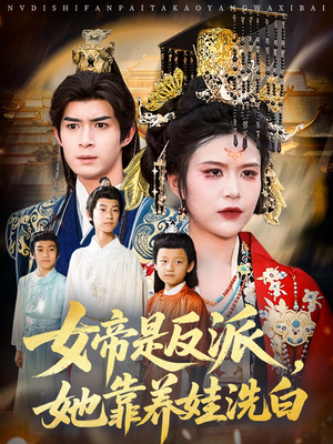 女帝是反派她靠养娃洗白(60集) 女帝是反派她靠养娃洗白(60集)男频短剧推荐