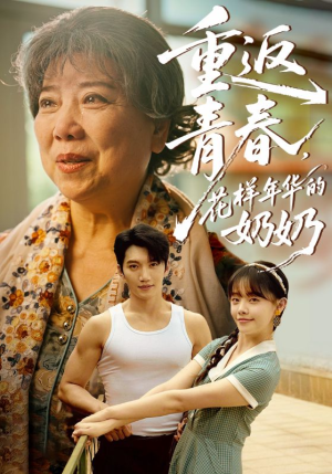 重返青春，花样年华的奶奶（78集）免费看短剧
