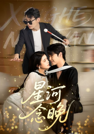 星河念晚（80集）免费观看全集
