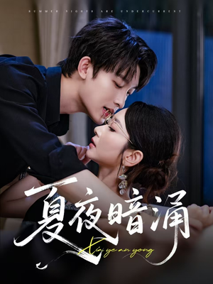 夏夜暗涌（71集）爆款短剧追不停