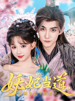 妖妃当道（62集）番茄短剧免费看