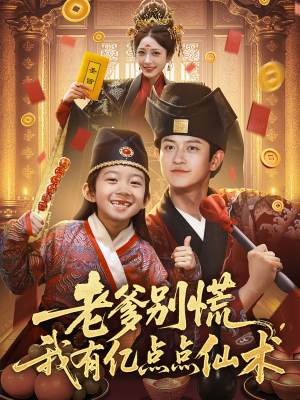 神仙萌宝带飞老爹（69集）在哪看是免费的