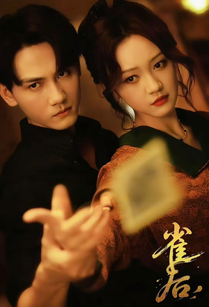 雀后（60集）短剧热播中