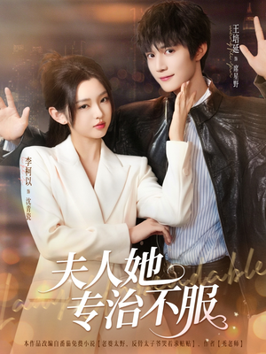 夫人她专治不服（69集）最火短剧推荐